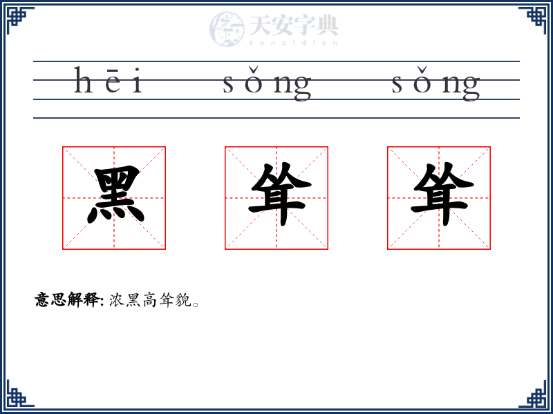 黑耸耸