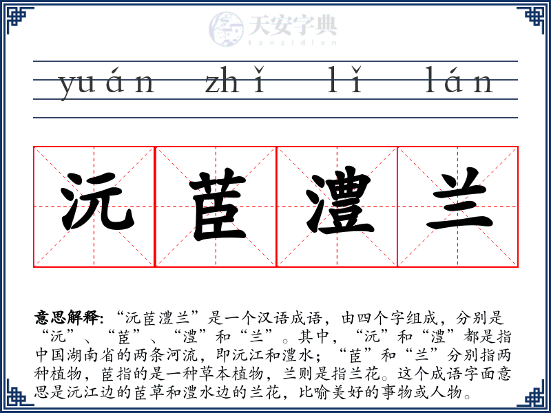 沅茞澧兰