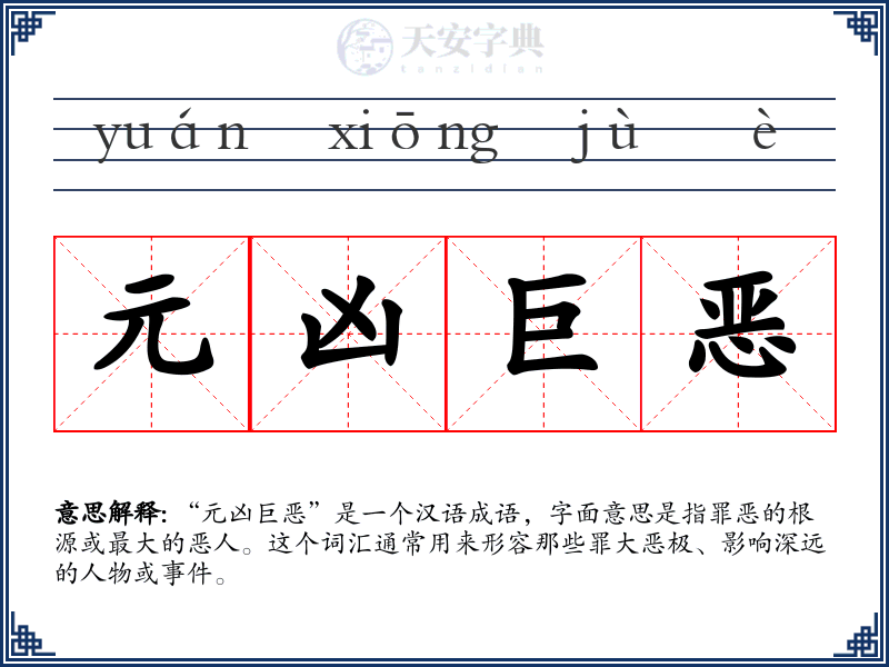 元凶巨恶