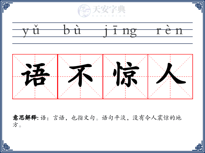 语不惊人