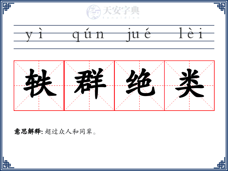 轶群绝类