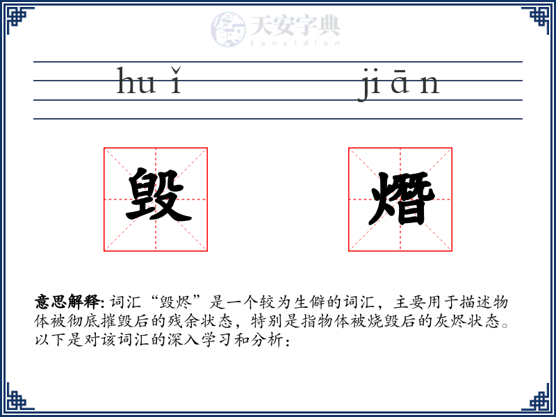 毁熸