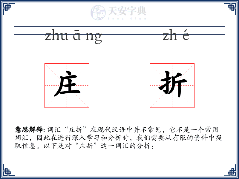庄折