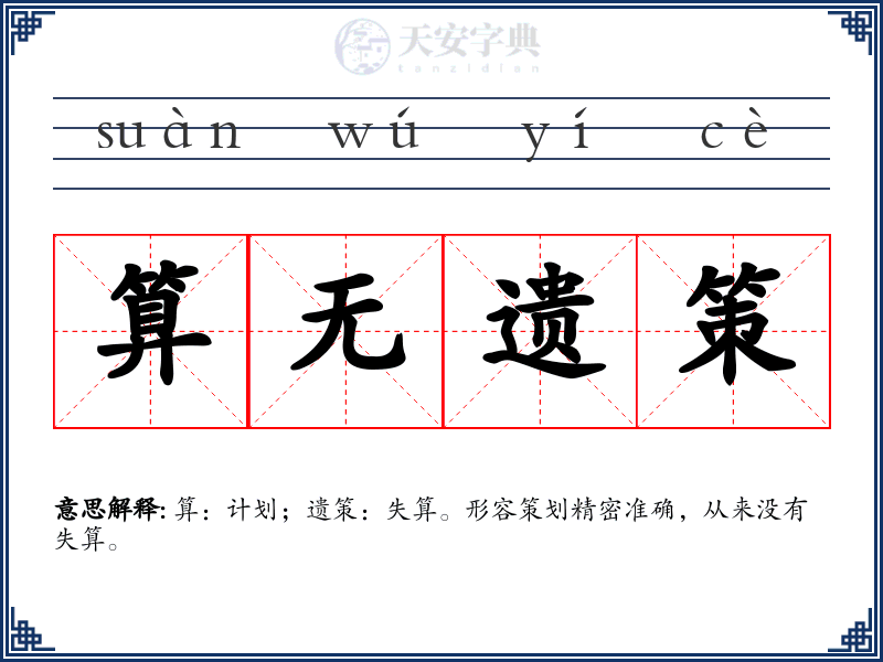 算无遗策