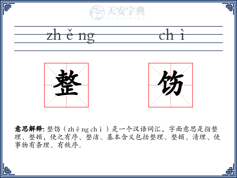 整饬