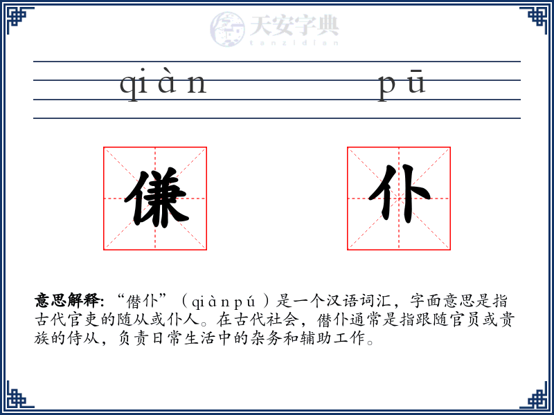 傔仆