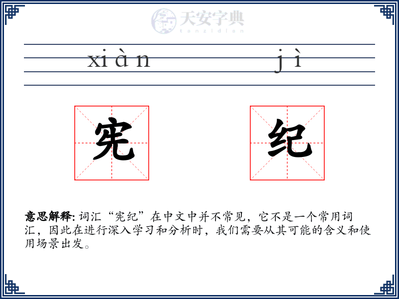 宪纪