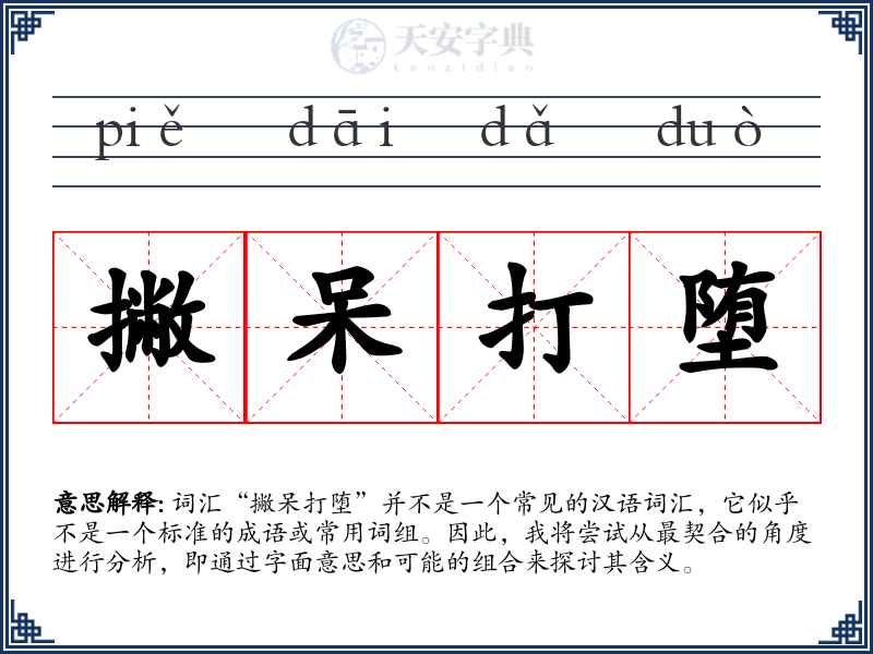 撇呆打堕