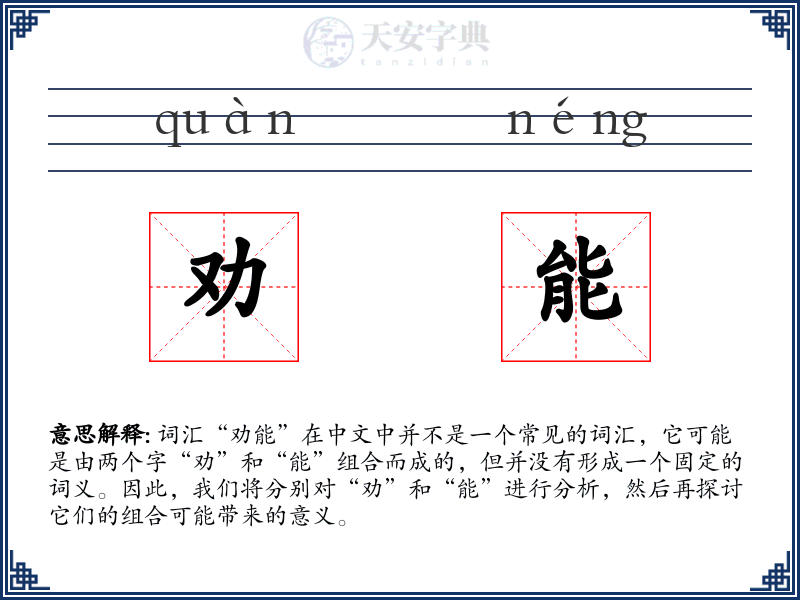 劝能