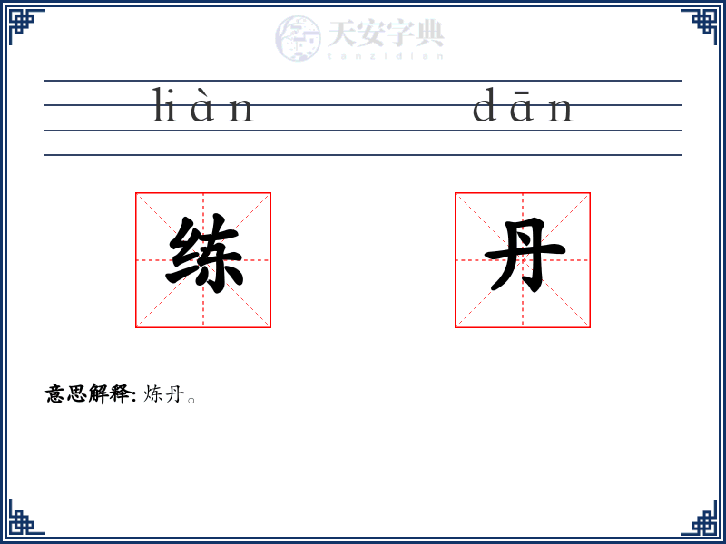 练丹