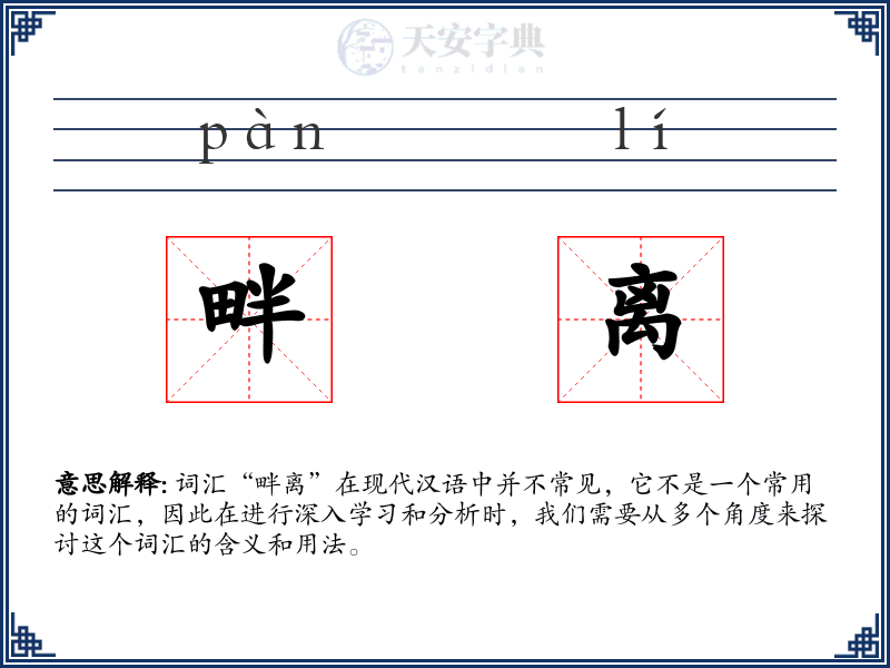 畔离