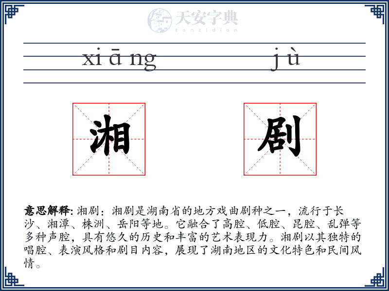 湘剧