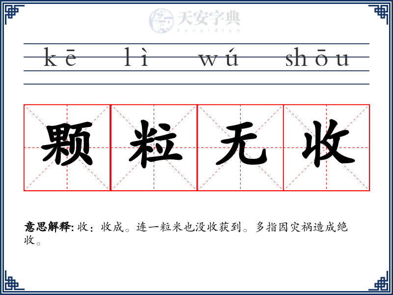 颗粒无收