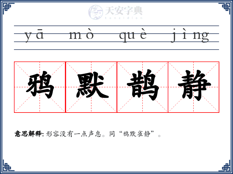 鸦默鹊静