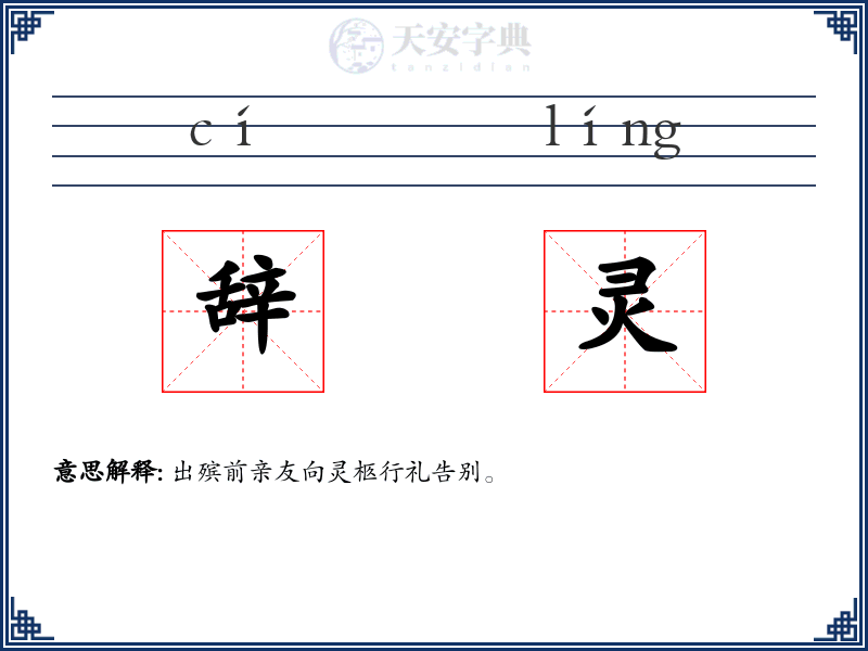 辞灵