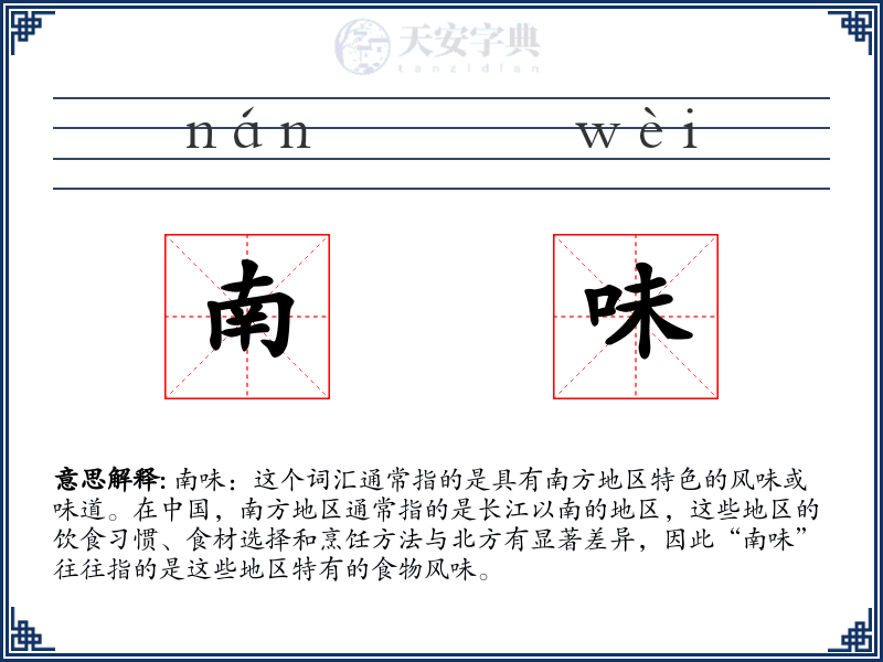 南味