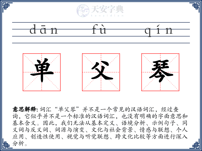 单父琴