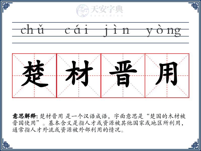 楚材晋用