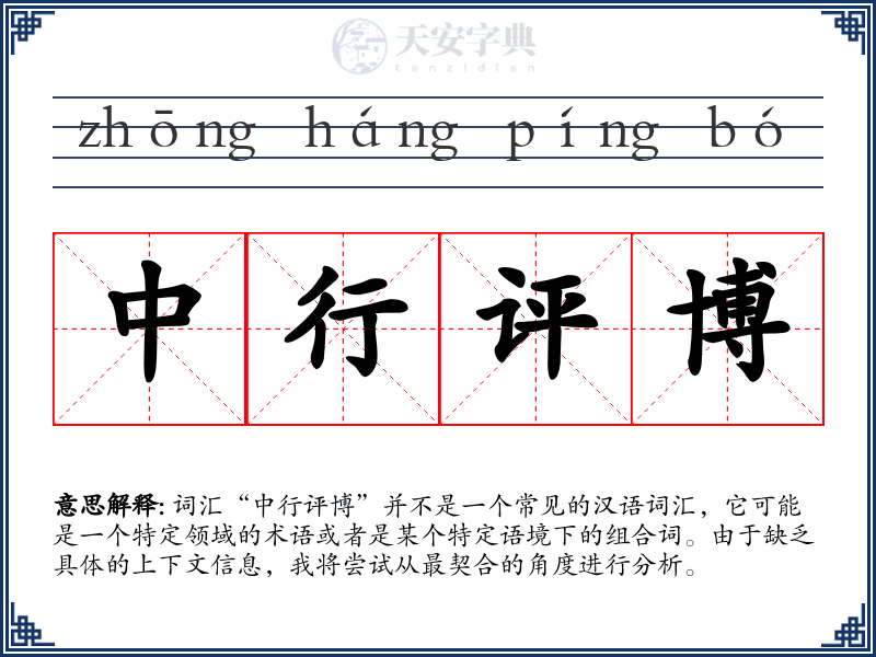 中行评博