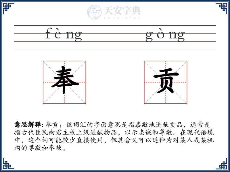 奉贡