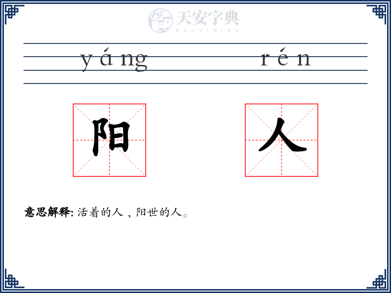 阳人