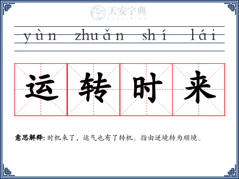 运转时来