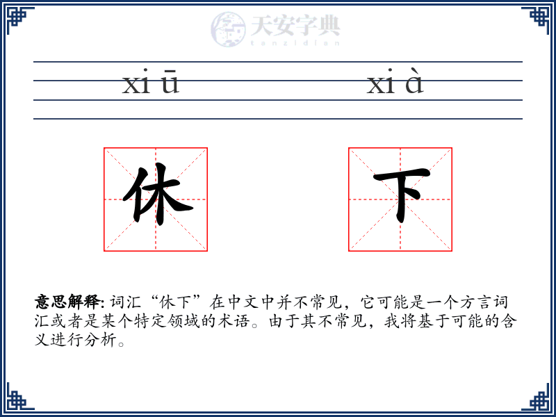 休下