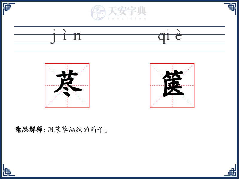 荩箧