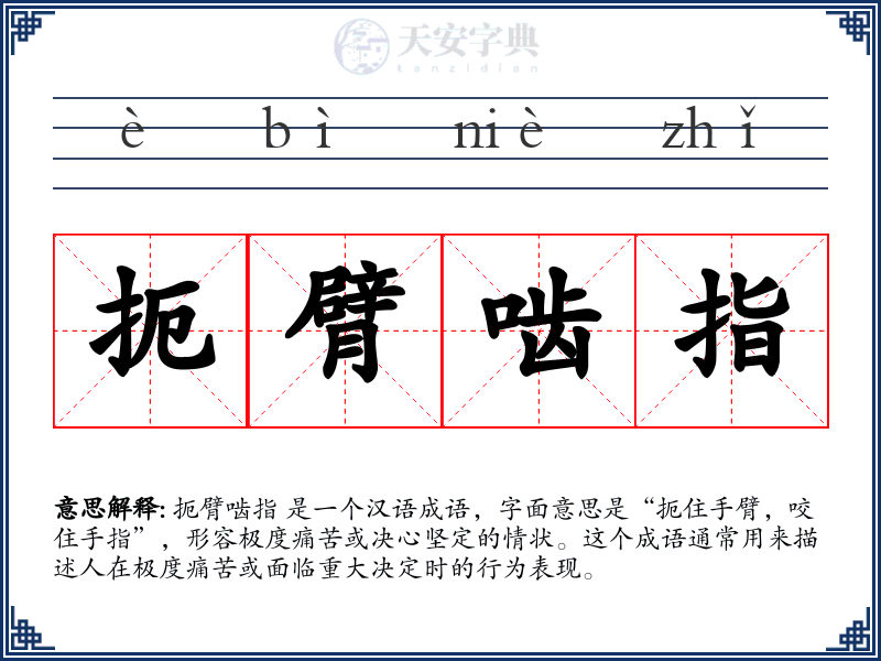 扼臂啮指