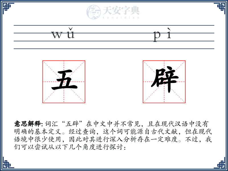 五辟
