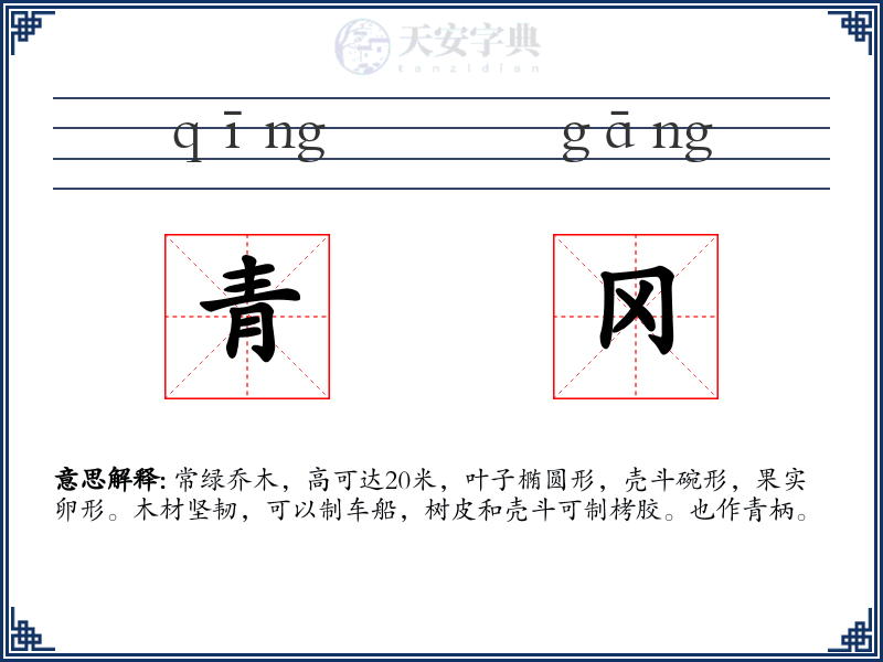 青冈