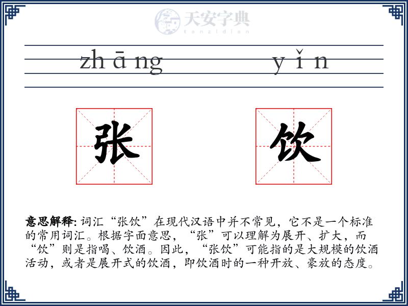 张饮