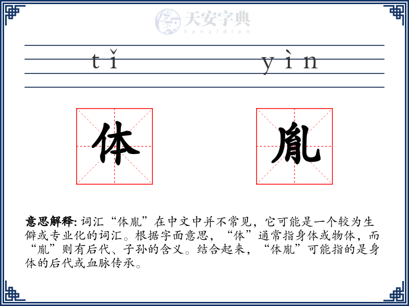 体胤