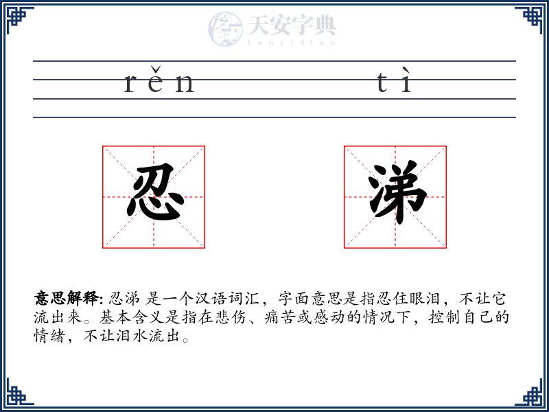 忍涕