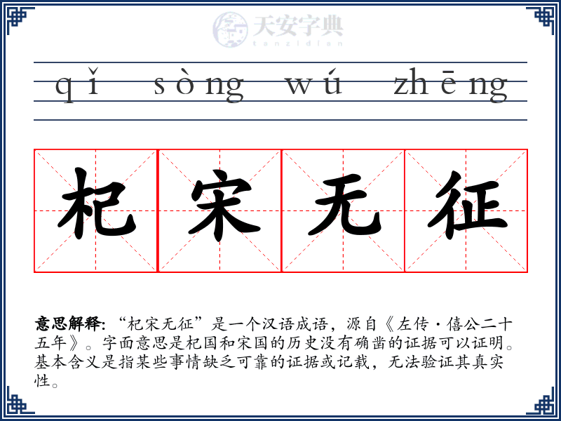 杞宋无征