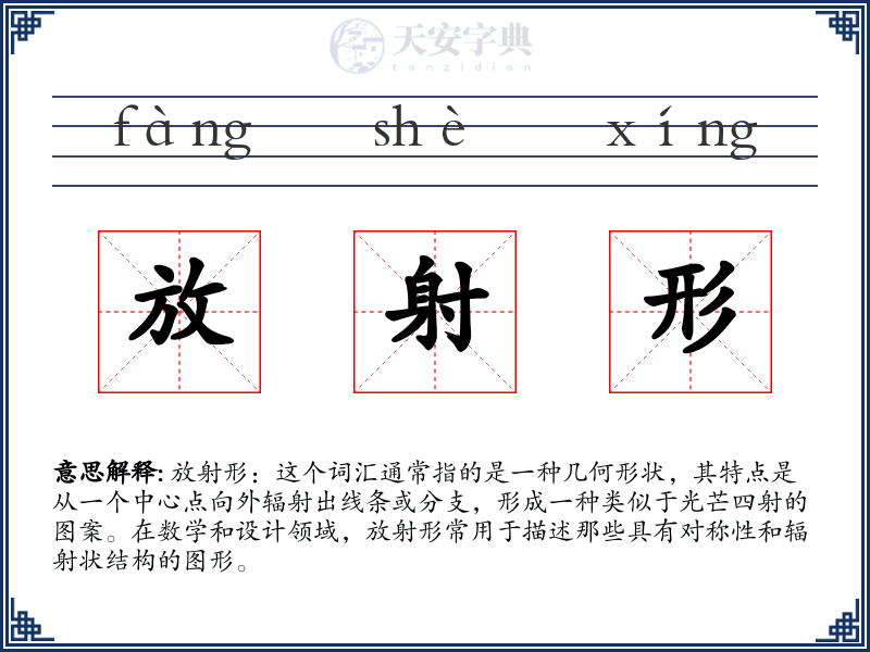 放射形