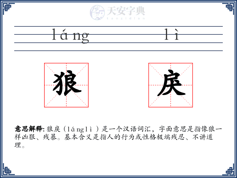 狼戾