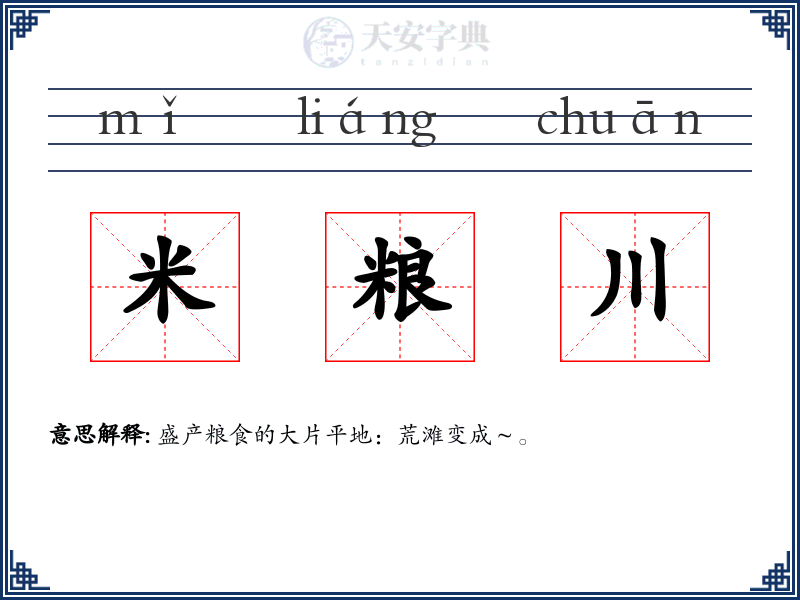 米粮川