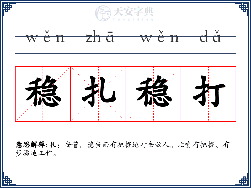 稳扎稳打