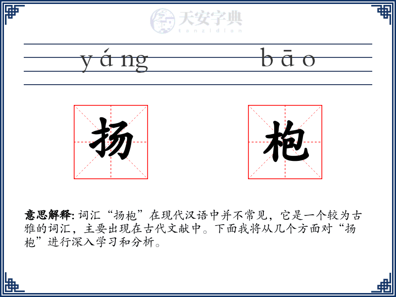 扬枹