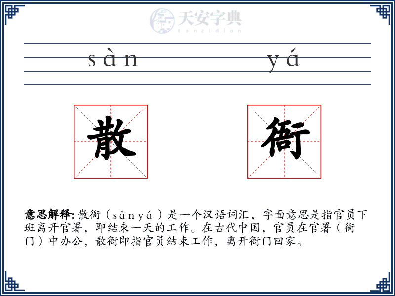 散衙