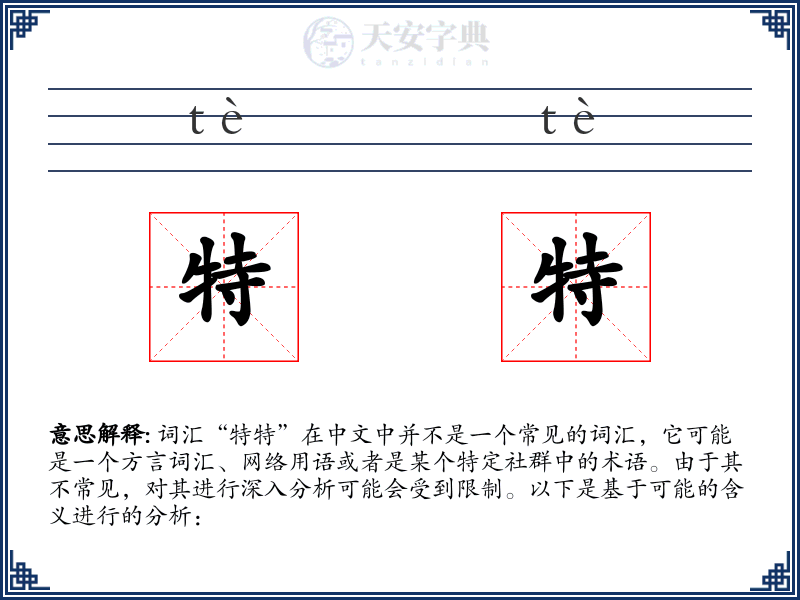 特特