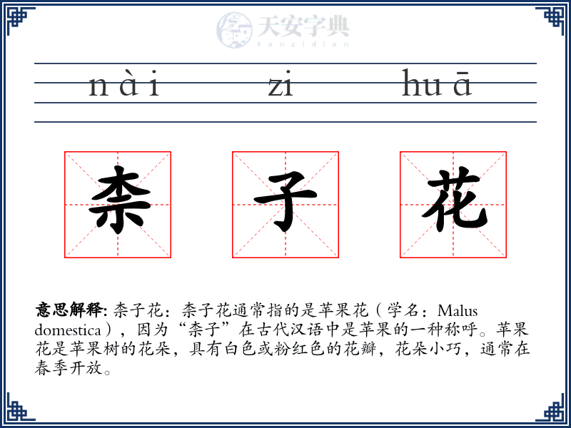 柰子花