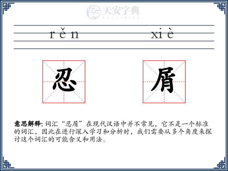忍屑