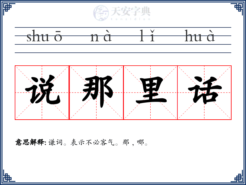 说那里话