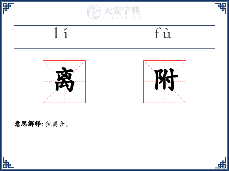 离附