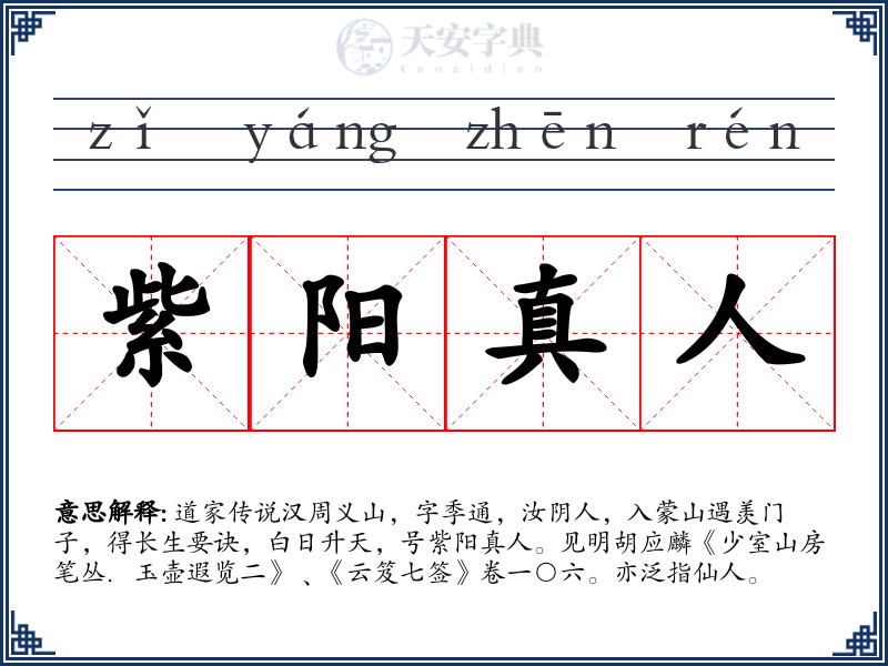 紫阳真人