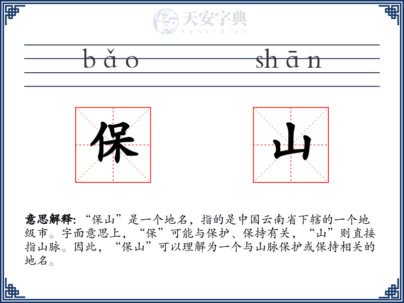 保山