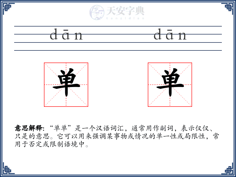 单单