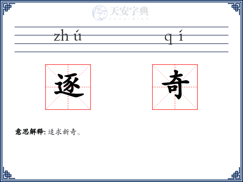 逐奇